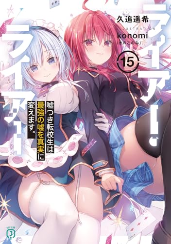 ライアー・ライアー. 15