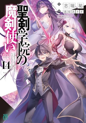 聖剣学院の魔剣使い. 14