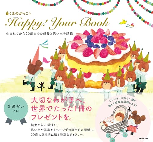 くまのがっこう Happy! Your Book 生まれてから20歳までの成長と思い出を記録