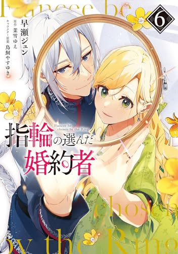 指輪の選んだ婚約者 = Fiancee be chosen by the Ring 6