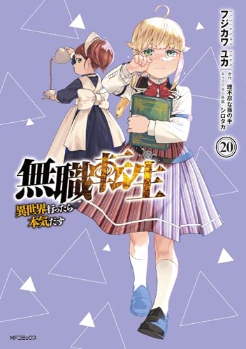 無職転生 20 - フジカワユカ