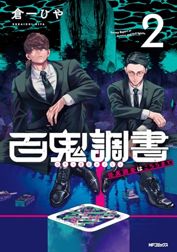 百鬼調書 = Survey Report of Goblins and Evil Spirits : 怪異調査はこちらまで 2