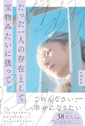 たった一人の存在として宝物みたいに扱って