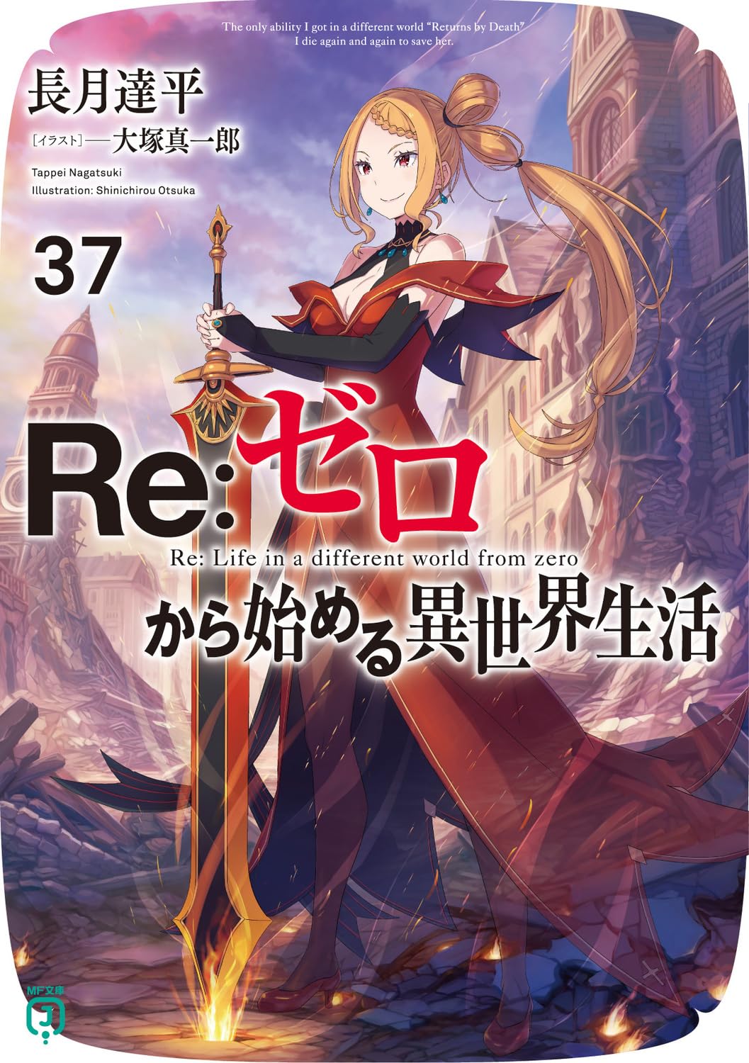 Re:Zero รีเซทชีวิต ฝ่าวิกฤตต่างโลก 37