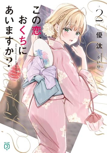 この恋、おくちにあいますか?