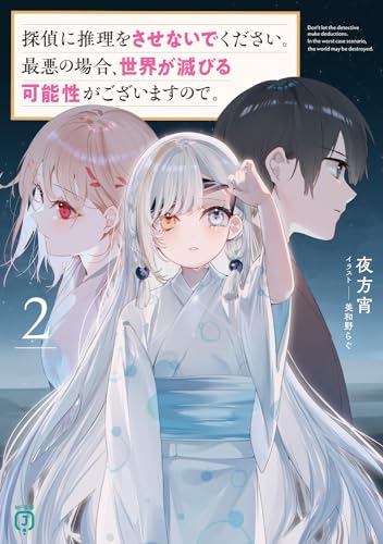 探偵に推理をさせないでください。最悪の場合、世界が滅びる可能性がございますので。
