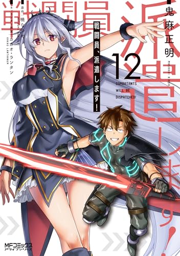 戦闘員、派遣します! = COMBATANTS WILL BE DISPATCHED! 12