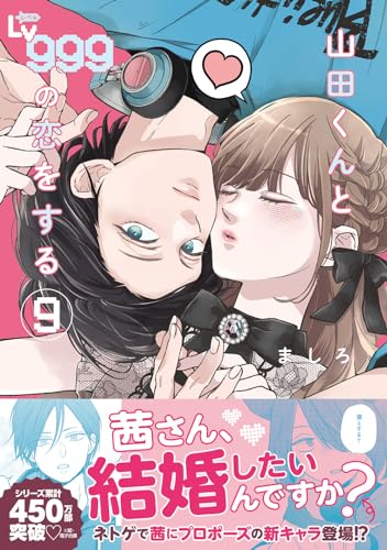 山田くんとLv999の恋をする 9 - ましろ