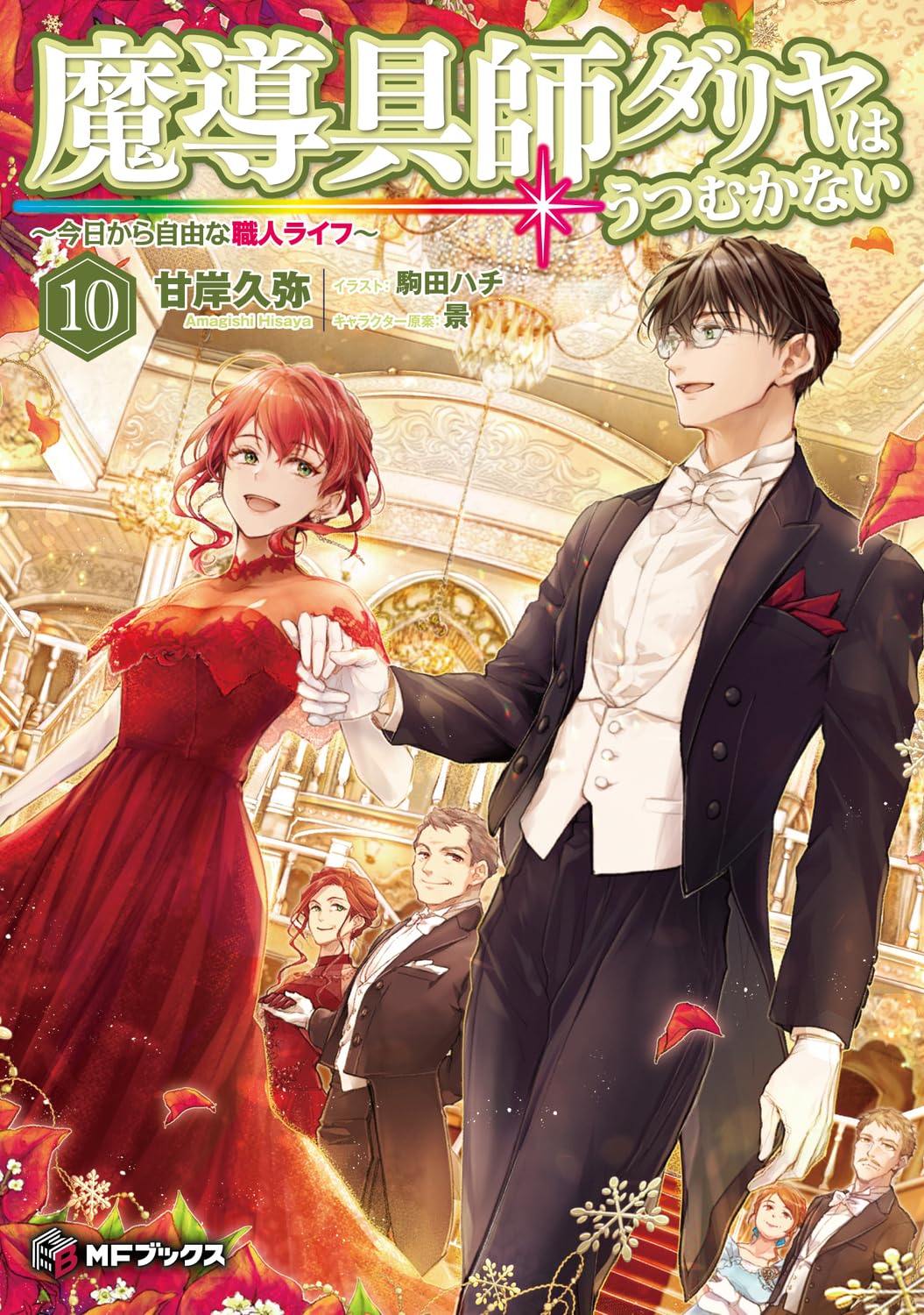 ช่างอุปกรณ์เวทดาเลียไม่ขอก้มหน้ารับชะตากรรมอีก 10