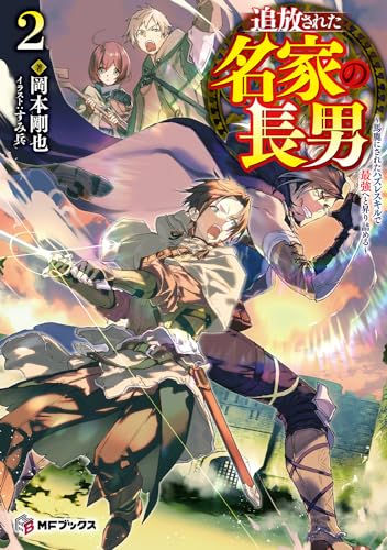 追放された名家の長男 ~馬鹿にされたハズレスキルで最強へと昇り詰める~