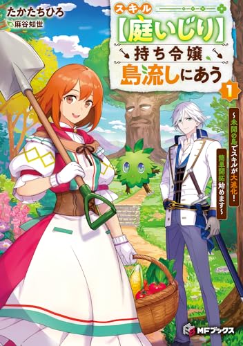 スキル【庭いじり】持ち令嬢、島流しにあう 〜未開の島でスキルが大進化! 簡単開拓始めます〜