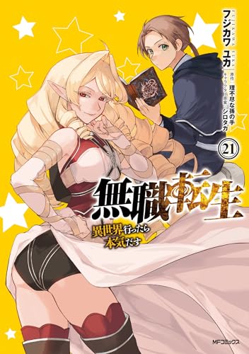 無職転生 21 - フジカワユカ