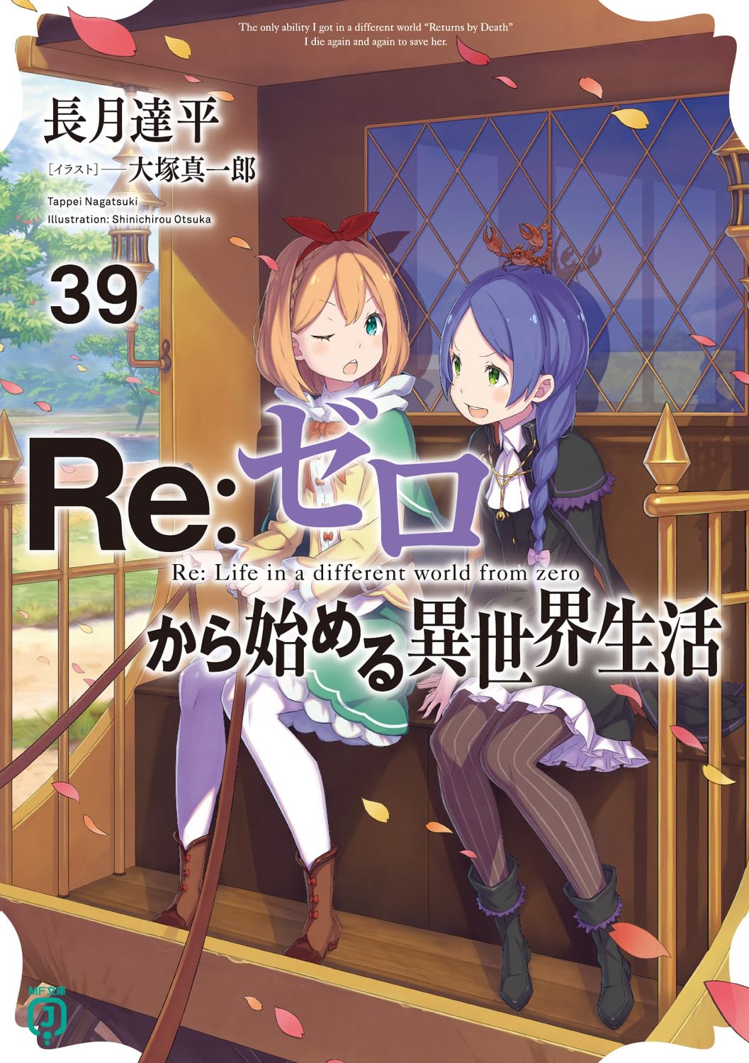 Re:Zero รีเซทชีวิต ฝ่าวิกฤตต่างโลก 39