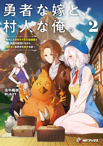 勇者な嫁と、村人な俺。〜俺のことが好きすぎる最強嫁と宿屋を経営しながら気ままに世界中を旅する話〜
