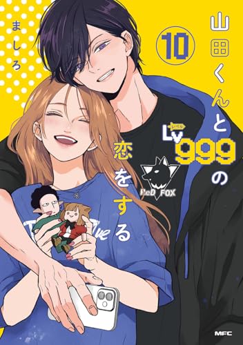 山田くんとLv999の恋をする 10 - ましろ