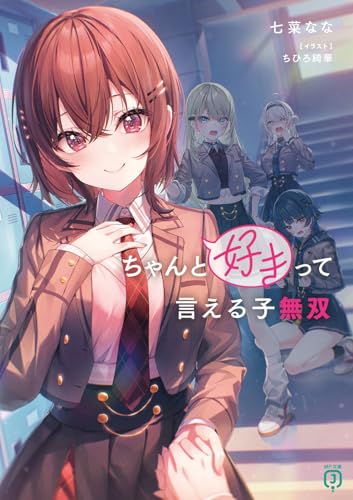 ちゃんと好きって言える子無双