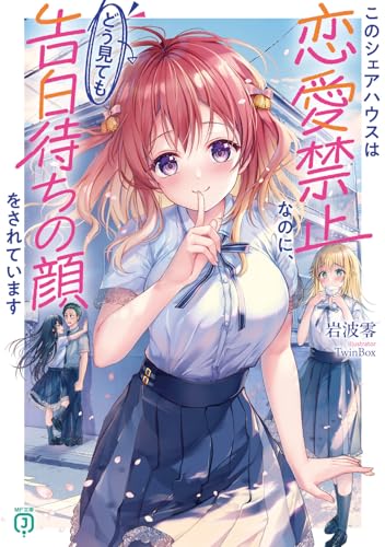 このシェアハウスは恋愛禁止なのに、どう見ても告白待ちの顔をされています