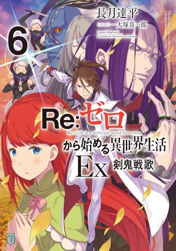 Re:ゼロから始める異世界生活 Ex