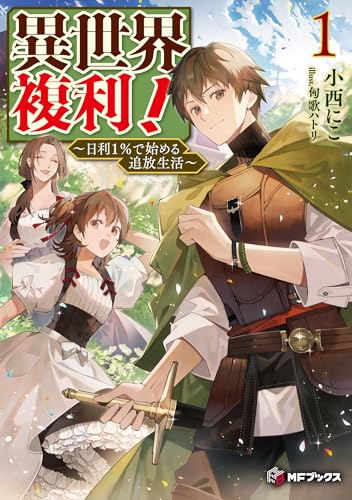 異世界複利! 〜日利1%で始める追放生活〜