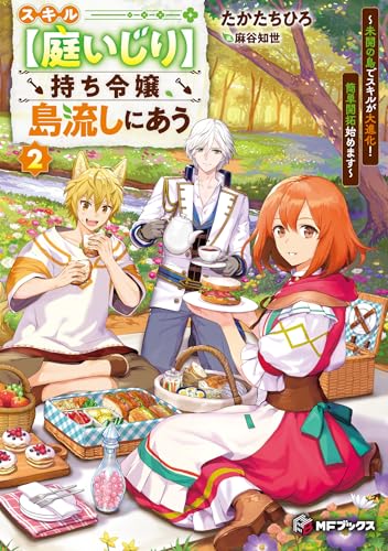 スキル【庭いじり】持ち令嬢、島流しにあう 〜未開の島でスキルが大進化! 簡単開拓始めます〜