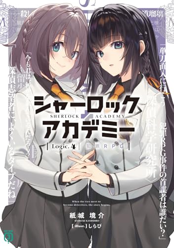シャーロック+アカデミー