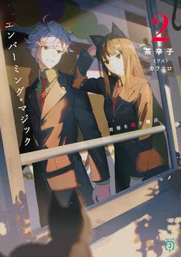 エンバーミング・マジック