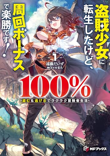 盗賊少女に転生したけど、周回ボーナスで楽勝です! : 100%盗む&逃げるでラクラク冒険者生活. 1
