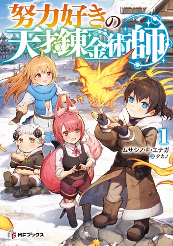 努力好きの天才錬金術師