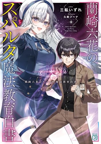 蘭崎六花のスパルタ魔法教育白書