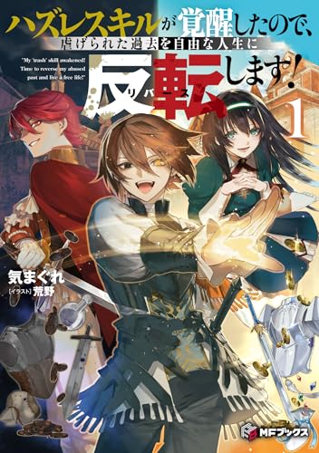 ハズレスキルが覚醒したので、虐げられた過去を自由な人生に反転(リバース)します!