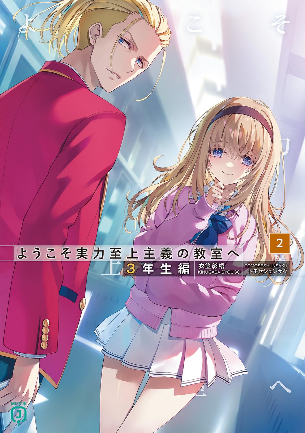 ขอต้อนรับสู่ห้องเรียนนิยม (เฉพาะ) ยอดคน ปีสาม 2