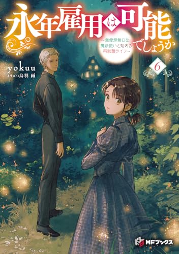 永年雇用は可能でしょうか ~無愛想無口な魔法使いと始める再就職ライフ~