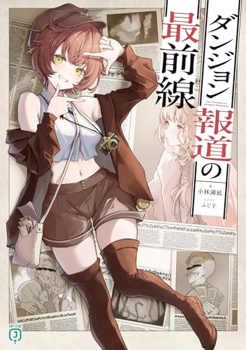 ダンジョン報道の最前線