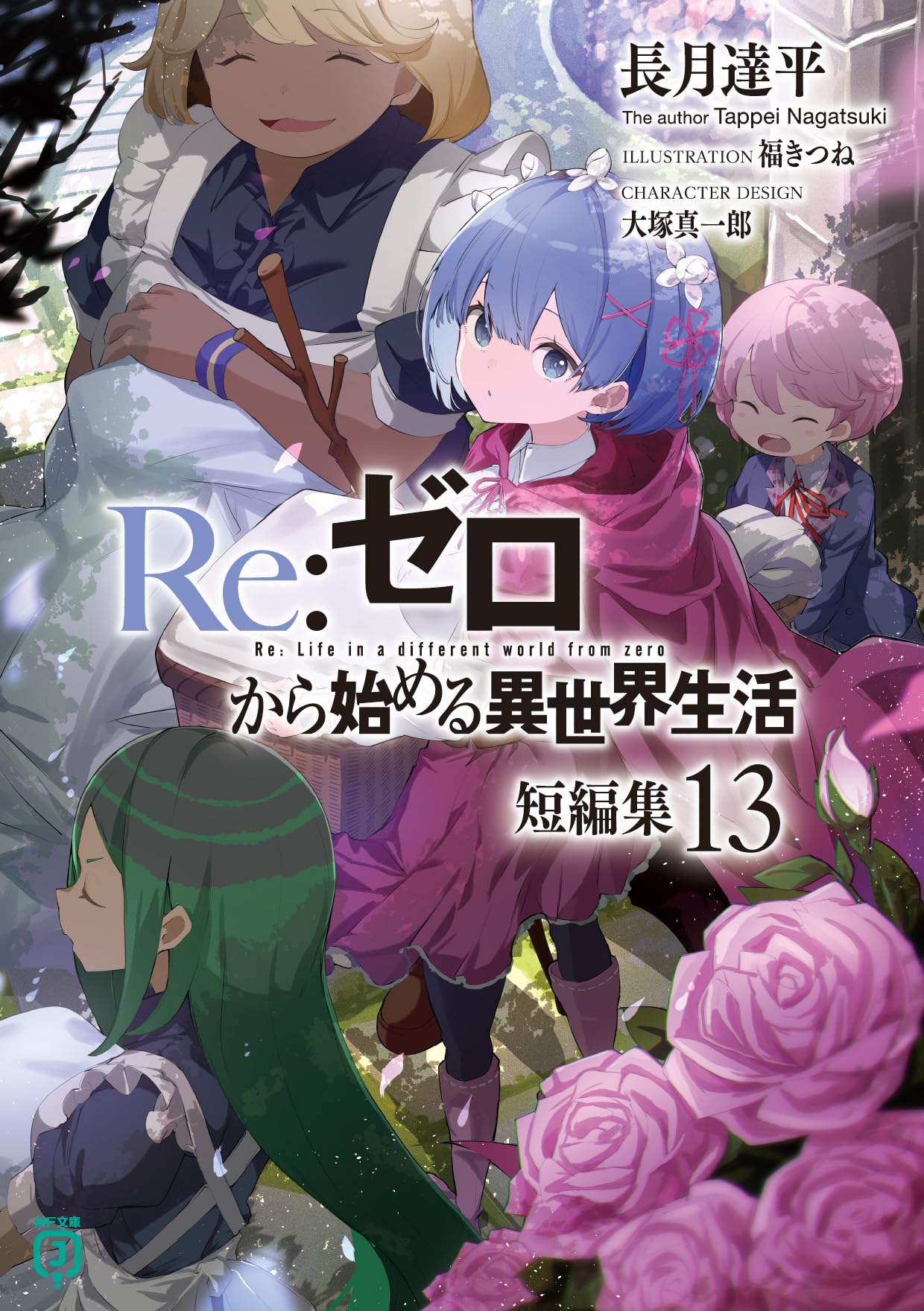 Re:Zero รีเซทชีวิต ฝ่าวิกฤติต่างโลก รวมตอนสั้น 13