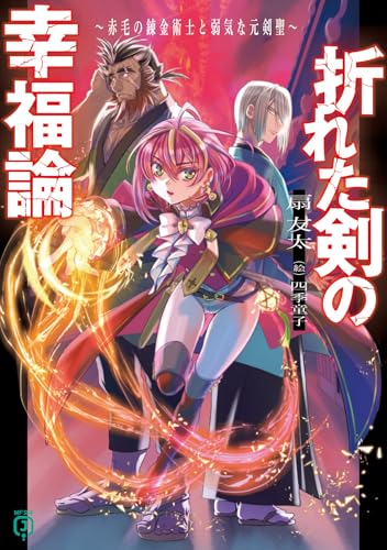 折れた剣の幸福論
