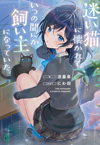 迷い猫に懐かれて、いつの間にか飼い主になっていた。