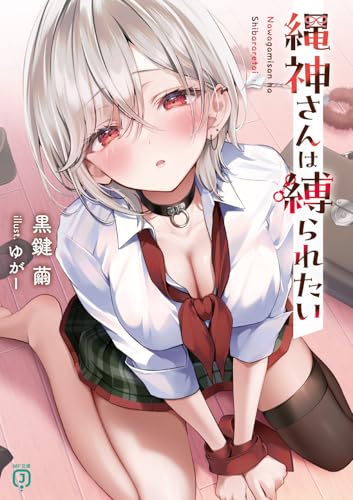 縄神さんは縛られたい