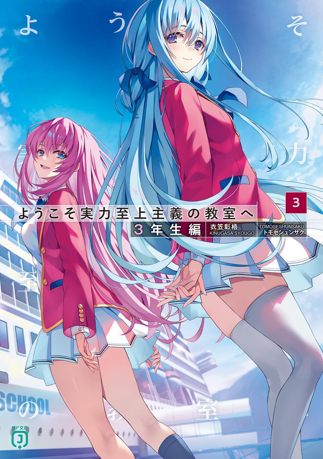 ขอต้อนรับสู่ห้องเรียนนิยม (เฉพาะ) ยอดคน ปีสาม 3