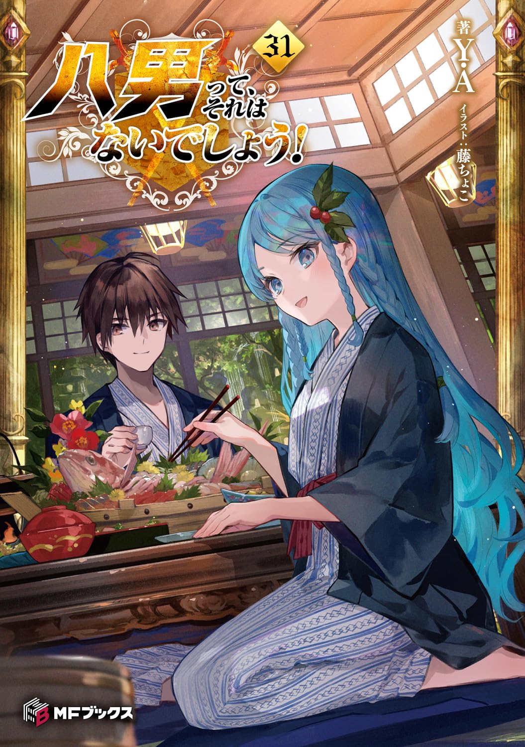 ผมเนี่ยนะ...ชายแปด! 31