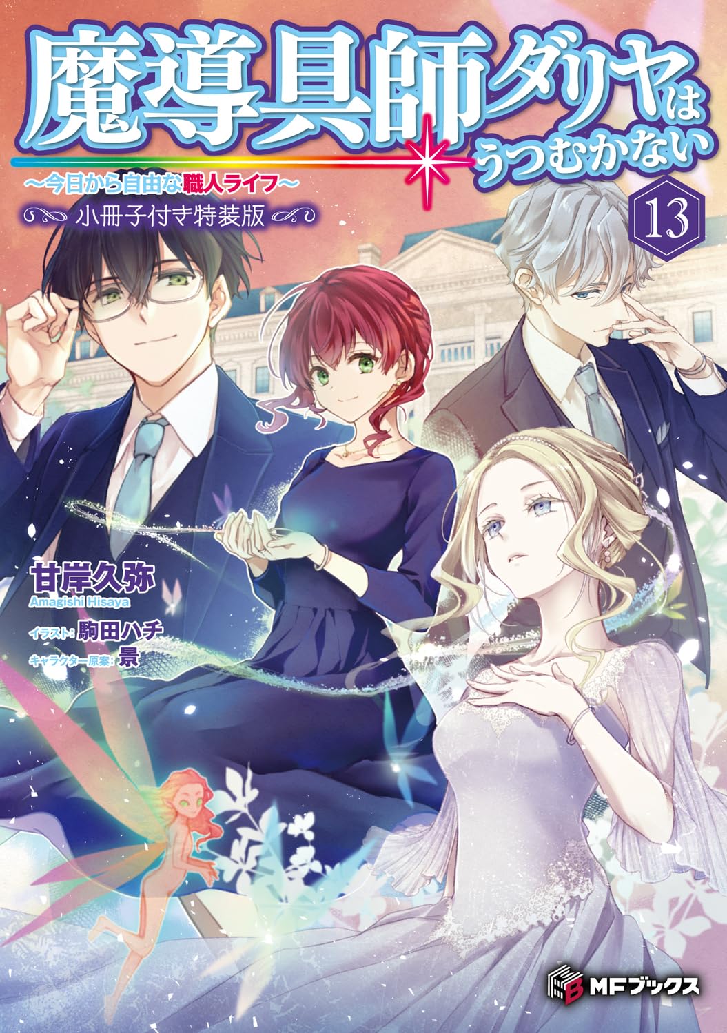 ช่างอุปกรณ์เวทดาเลียไม่ขอก้มหน้ารับชะตากรรมอีก 13