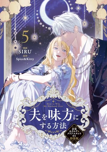 夫を味方にする方法 衣装カタログ＆クリアスタンド付き特装版 5巻