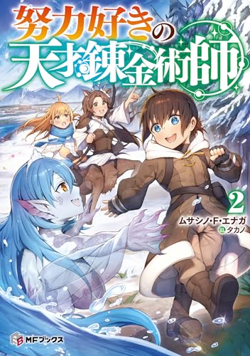 努力好きの天才錬金術師