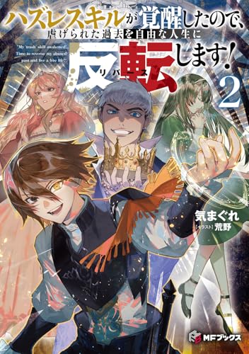 ハズレスキルが覚醒したので、虐げられた過去を自由な人生に反転(リバース)します!