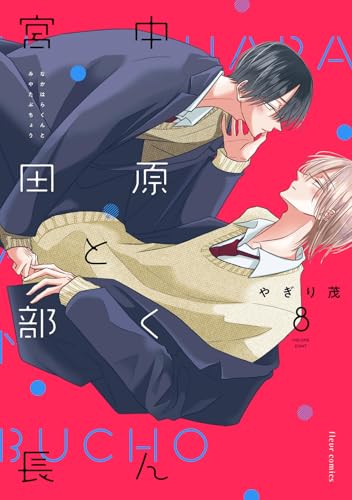 中原くんと宮田部長 8巻
