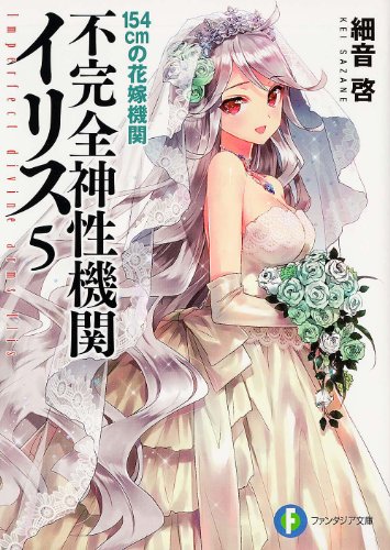 不完全神性機関イリス