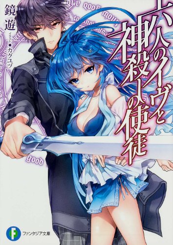 六人のイヴと神殺しの使徒