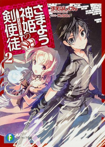 さまよう神姫の剣使徒