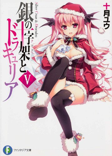 銀の十字架とドラキュリア