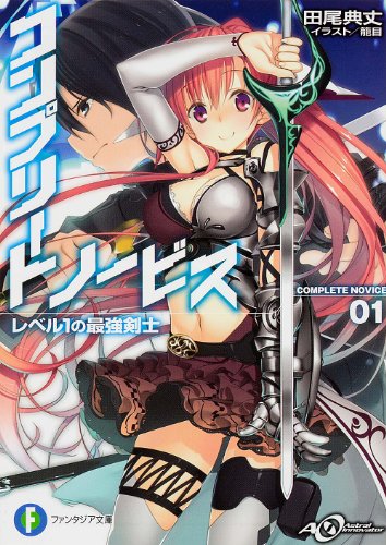 コンプリート・ノービス