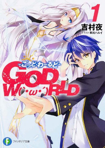 GOD W(`・ω・´)RLD